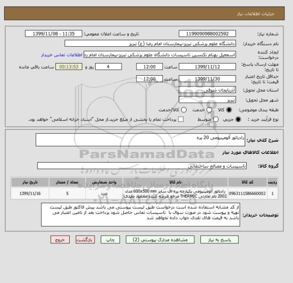 استعلام رادیاتور آلومینیومی 20 پره