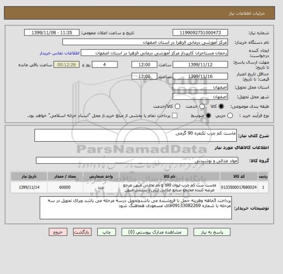 استعلام ماست کم چرب تکنفره 90 گرمی