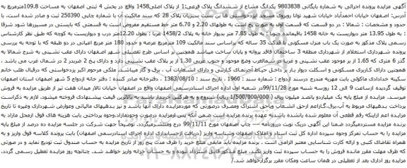 آگهی مزایده یکدانگ مشاع از ششدانگ پلاک فرعی:1 از پلاک اصلی1458 واقع در بخش 4 ثبتی اصفهان به مساحت 109.8مترمربع