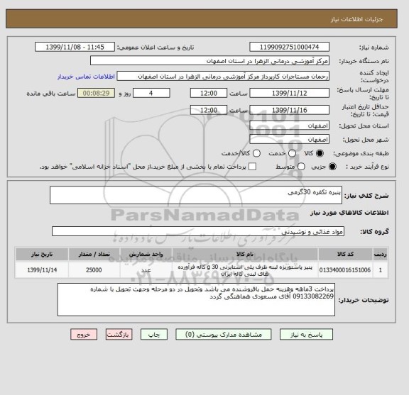 استعلام پنبره تکفره 30گرمی 