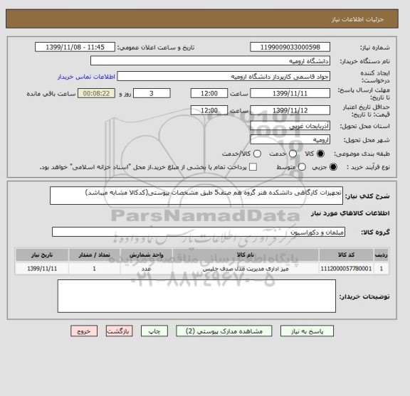 استعلام تجهیزات کارگاهی دانشکده هنر گروه هم صنف5 طبق مشخصات پیوستی(کدکالا مشابه میباشد)