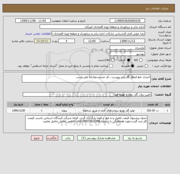 استعلام احداث خط انتقال گاز برابر پیوست . کد خدمت مشابه می باشد.