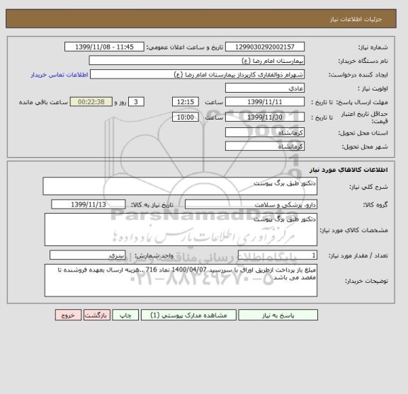 استعلام دتکتور طبق برگ پیوست