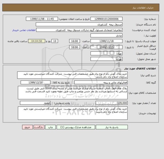 استعلام خرید پلاک گوش دام از نوع بزی طبق مشخصات فنی پیوست  شرکت کنندگان میبایستی مورد تایید سازمان اصلاح نژاد دام باشند 