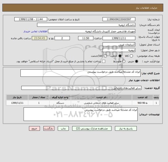 استعلام ایران کد مشابه میباشد طبق درخواست پیوستی