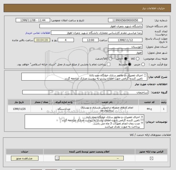 استعلام اجرای تعمیرات و مقاوم سازی خوابگاه مجد زاده
تامین کننده گرامی جهت اطلاع بیشتر به پیوست مدارک مراجعه گردد 
مدت زمان انجام تعهدات 3 ماه می باشد.

