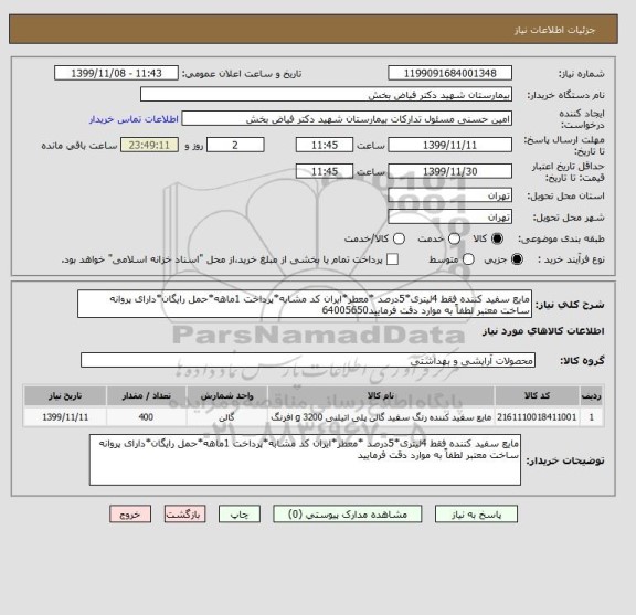 استعلام مایع سفید کننده فقط 4لیتری*5درصد *معطر*ایران کد مشابه*پرداخت 1ماهه*حمل رایگان*دارای پروانه ساخت معتبر لطفاً به موارد دقت فرمایید64005650