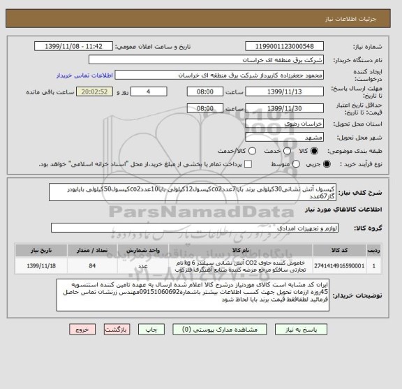 استعلام کپسول آتش نشانی30کیلوئی برند بایا7عددco2کپسول12کیلوئی بایا10عددco2کپسول50کیلوئی بایاپودر گاز67عدد