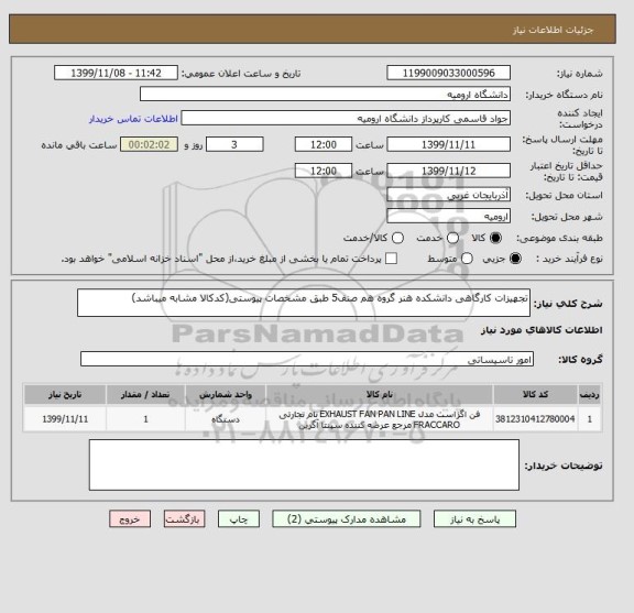 استعلام تجهیزات کارگاهی دانشکده هنر گروه هم صنف5 طبق مشخصات پیوستی(کدکالا مشابه میباشد)