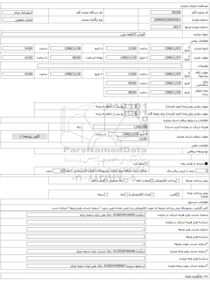 فروش 13قطعه زمین 