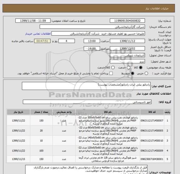 استعلام رادیاتور پنلی ایرات رادیاتور(مشخصات پیوست)