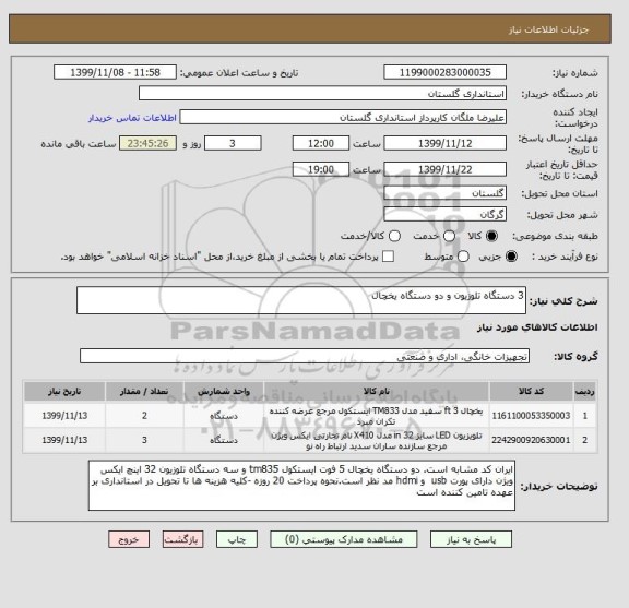 استعلام 3 دستگاه تلوزیون و دو دستگاه یخچال