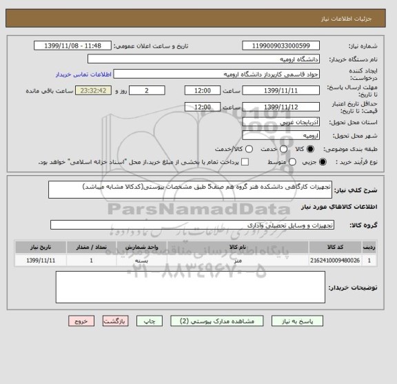 استعلام تجهیزات کارگاهی دانشکده هنر گروه هم صنف5 طبق مشخصات پیوستی(کدکالا مشابه میباشد)