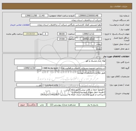 استعلام لوله جدار مشبک و کور