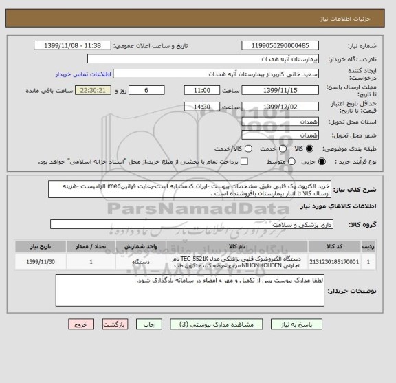 استعلام خرید الکتروشوک قلبی طبق مشخصات پیوست -ایران کدمشابه است-رعایت قوانینimed الزامیست -هزینه ارسال کالا تا انبار بیمارستان بافروشنده است .