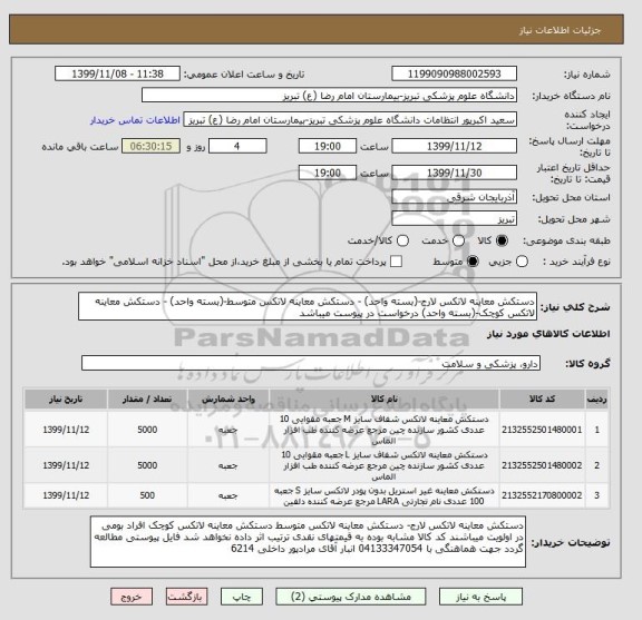 استعلام دستکش معاینه لاتکس لارج-(بسته واحد) - دستکش معاینه لاتکس متوسط-(بسته واحد) - دستکش معاینه لاتکس کوچک-(بسته واحد) درخواست در پیوست میباشد