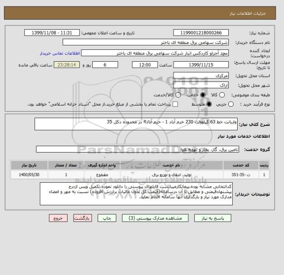 استعلام واریانت خط 63 کیلوولت 230 خرم آباد 1 - خرم آباد4 در محدوده دکل 35