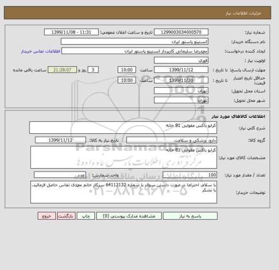 استعلام کرایو باکس مقوایی 81 خانه