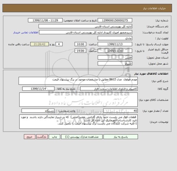 استعلام مودم هواوی  مدل B612 مطابق با مشخصات موجود در برگ پیشنهاد قیمت
