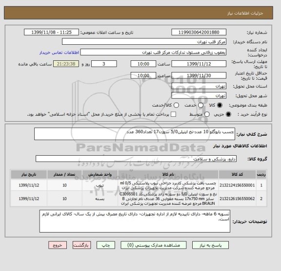 استعلام چسب بایوگلو 10 عدد-نخ اپتیلن5/0 سوزن17 تعداد360 عدد