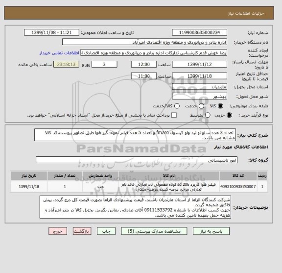 استعلام  تعداد 3 عدد سلو نو ئید ولو کپسول fm2co و تعداد 5 عدد فیلتر نمونه گیر هوا طبق تصاویر پیوست.کد کالا مشابه می باشد.