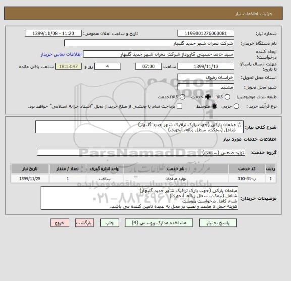 استعلام مبلمان پارکی (جهت پارک ترافیک شهر جدید گلبهار)
شامل (نیمکت، سطل زباله، آبخوری)
