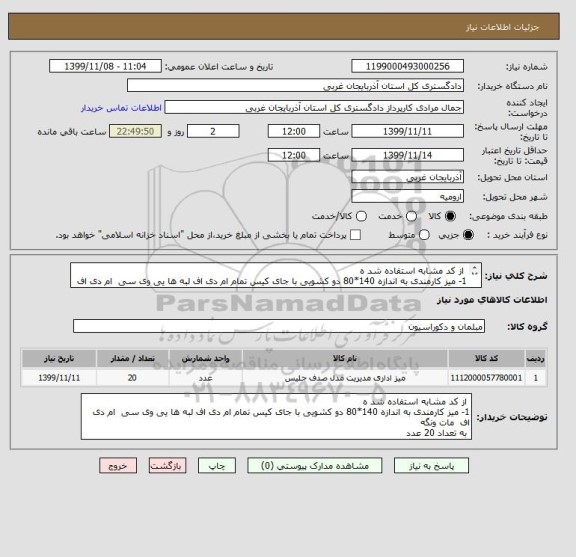 استعلام  از کد مشابه استفاده شد ه 
1- میز کارمندی به اندازه 140*80 دو کشویی با جای کیس تمام ام دی اف لبه ها یی وی سی  ام دی اف  مات ونگه  
 به تعداد 20 عدد 