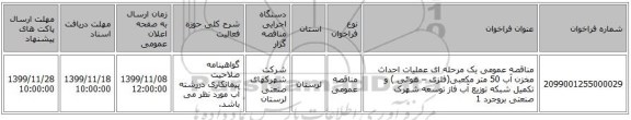 مناقصه عمومی یک مرحله ای عملیات احداث مخزن آب 50 متر مکعبی(فلزی – هوائی )  و تکمیل شبکه توزیع آب  فاز توسعه شهرک صنعتی بروجرد 1