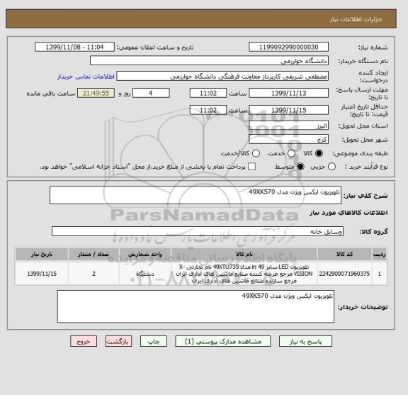 استعلام تلویزیون ایکس ویژن مدل 49XK570 