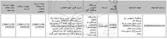 مناقصه عمومی دو مرحله ای خرید،حمل،نصب و راه اندازی100KVA UPS بیمارستان امام حسین(ع) شهرستان بیجار