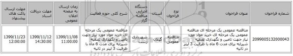 مناقصه عمومی یک مرحله ای مناقصه عمومی یک مرحله ای خرید مواد مورد نیاز جهت تامین و نگهداری تصفیه شیرابه برای مدت 6 ماه با ظرفیت 3 لیتر در ثانیه 