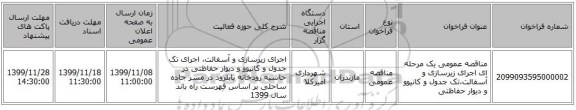 مناقصه عمومی یک مرحله ای اجرای زیرسازی و آسفالت،تک جدول و کانیوو و دیوار حفاظتی 