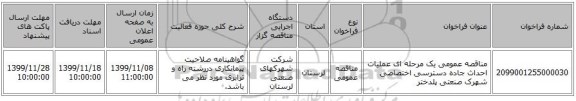 مناقصه عمومی یک مرحله ای عملیات احداث جاده دسترسی اختصاصی  شهرک صنعتی پلدختر