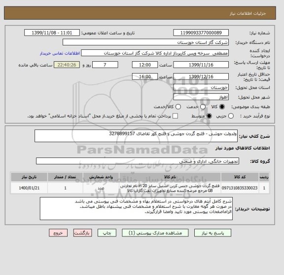 استعلام ولدولت جوشی - فلنج گردن جوشی و فلنج کور تقاضای 3278899157