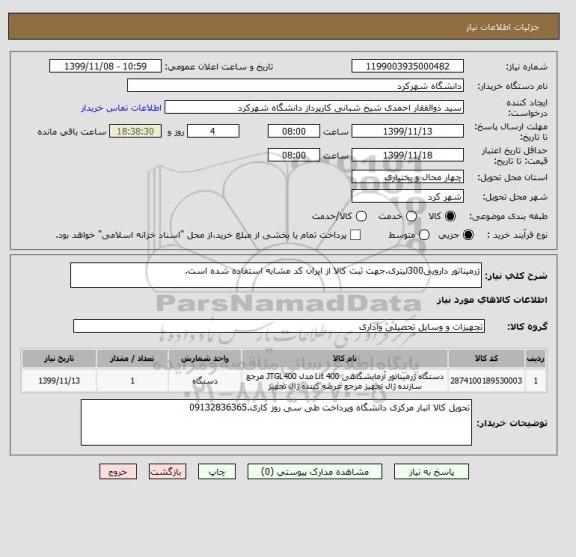 استعلام ژرمیناتور دارویی300لیتری.جهت ثبت کالا از ایران کد مشابه استفاده شده است.