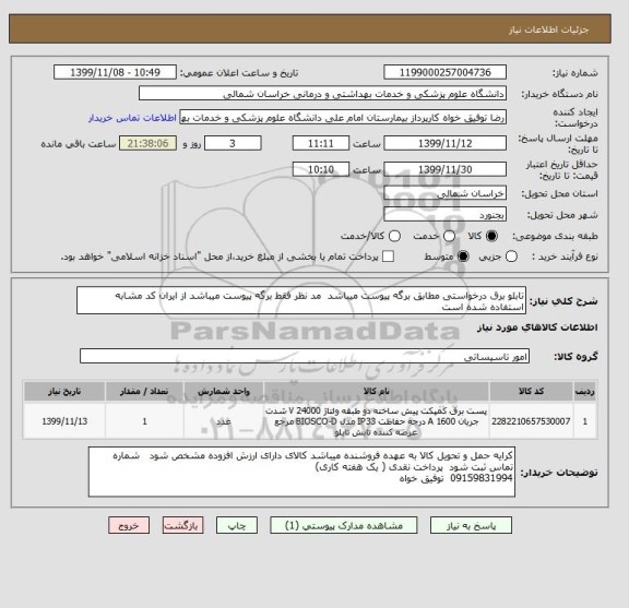 استعلام تابلو برق درخواستی مطابق برگه پیوست میباشد  مد نظر فقط برگه پیوست میباشد از ایران کد مشابه استفاده شده است