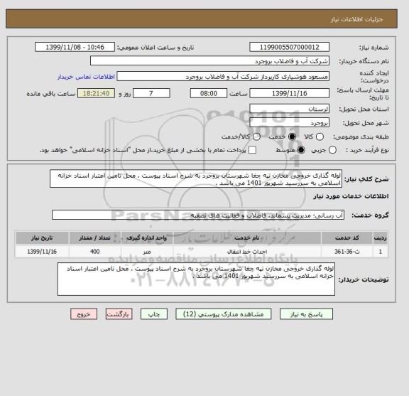 استعلام لوله گذاری خروجی مخازن تپه چغا شهرستان بروجرد به شرح اسناد پیوست . محل تامین اعتبار اسناد خزانه اسلامی به سررسید شهریور 1401 می باشد .