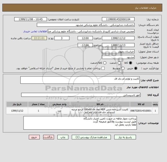 استعلام کابنت و لوازم ام دی اف