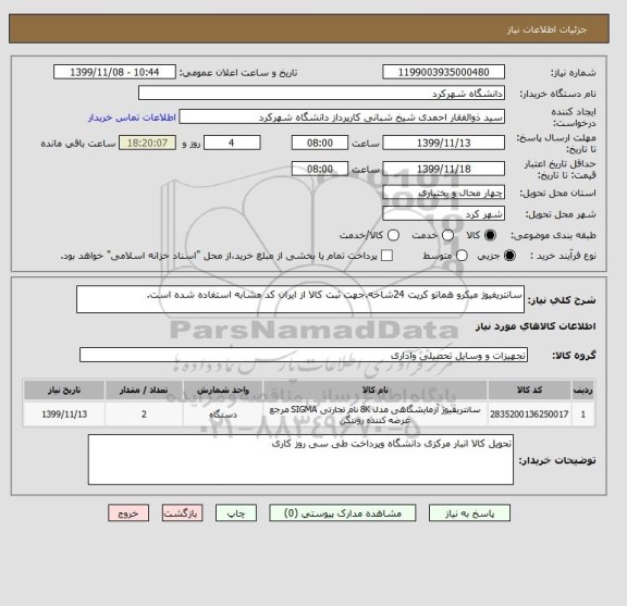 استعلام سانتریفیوژ میکرو هماتو کریت 24شاخه.جهت ثبت کالا از ایران کد مشابه استفاده شده است.