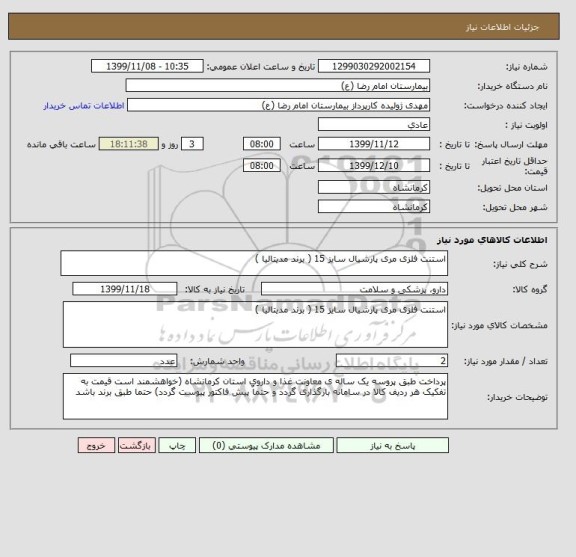 استعلام استنت فلزی مری پارشیال سایز 15 ( برند مدیتالیا ) 