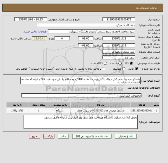 استعلام باسکول دیجیتال دام کش دارای باکس ورمپ با دقت 100گرم وحد اکثر یک تن.جهت ثبت کالا از ایران کد مشابه استفاده شده است.