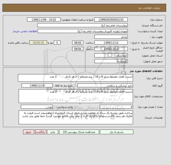 استعلام استنت فلزی دئودنوم سایز 8 و 10 ( برند مدیتالیا ) از هر کدام          2 عدد 