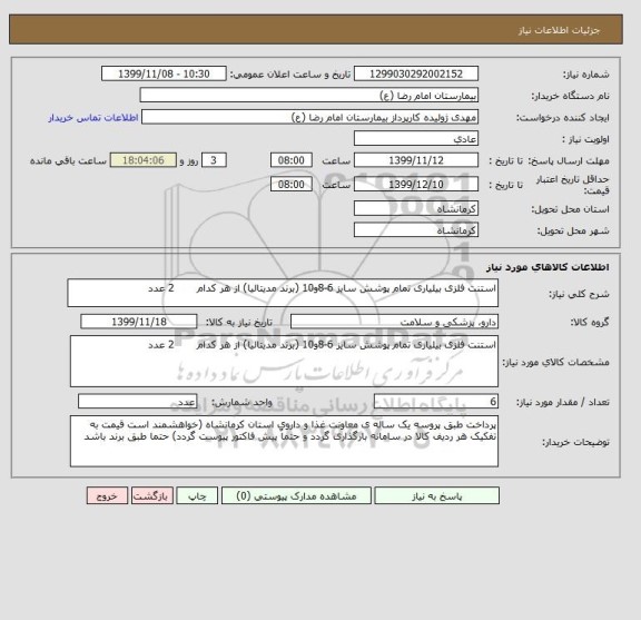 استعلام استنت فلزی بیلیاری تمام پوشش سایز 6-8و10 (برند مدیتالیا) از هر کدام       2 عدد