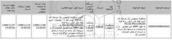 مناقصه عمومی یک مرحله ای خرید لوله پلی اتیلن سه لایه PE100-PN10-DN200  به طول 2684 متر مطابق مشخصات و شرایط ذکر شده در اسناد از محل اعتبارات عمرانی (و