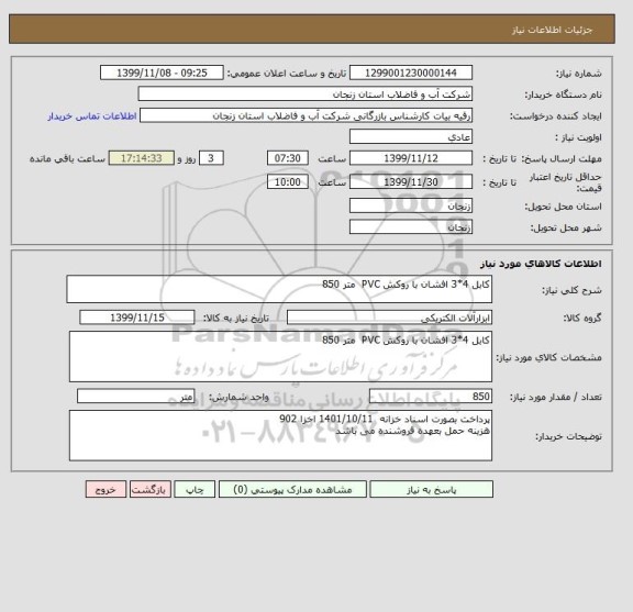 استعلام کابل 4*3 افشان با روکش PVC  متر 850