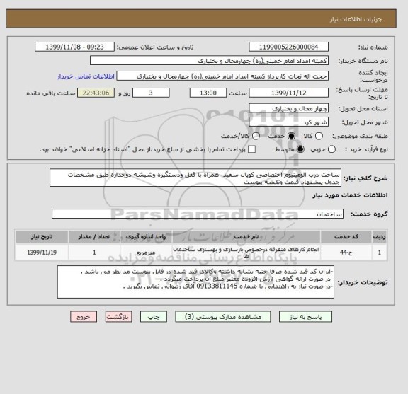 استعلام ساخت درب الومینیوم اختصاصی کوپال سفید  همراه با قفل ودستگیره وشیشه دوجداره طبق مشخصات جدول پیشنهاد قیمت ونقشه پیوست