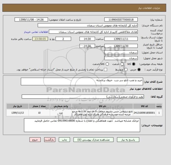 استعلام خرید و نصب تابلو سر درب  حروف برجسته