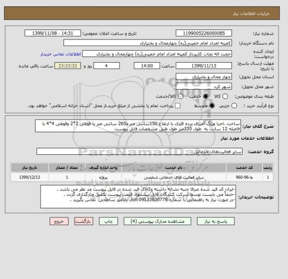 استعلام ساخت ،اجرا ورنگ آمیزی نرده فلزی با ارتفاع 150سانتی متر و265 سانتی متر با قوطی 2*2 وقوطی 4*4 با فاصله 12 سانت به  طول 220متر طول طبق مشخصات فایل پیوست 