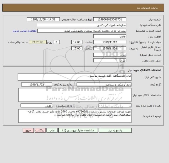 استعلام مواد آزمایشگاهی طبق لیست پیوست