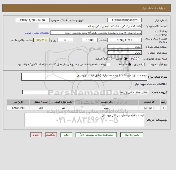 استعلام بیمه مسئولیت پزشکان ( بیمه دستیاری )طبق لیست پیوستی 